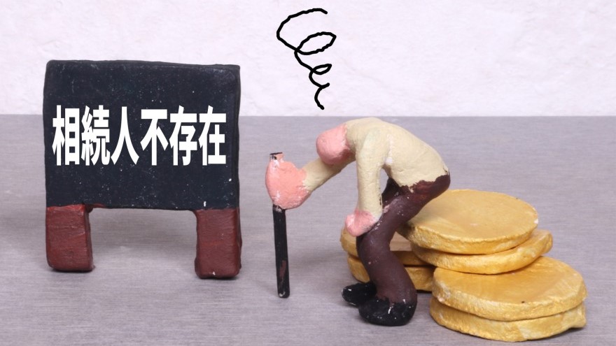 相続人不存在とは？ 財産が国庫に入るまでの流れや対策を紹介