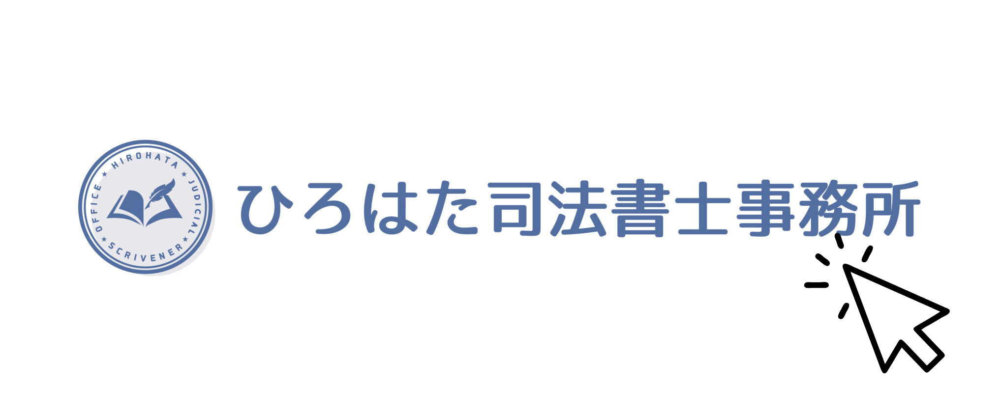 ひろはた司法書士事務所HP
