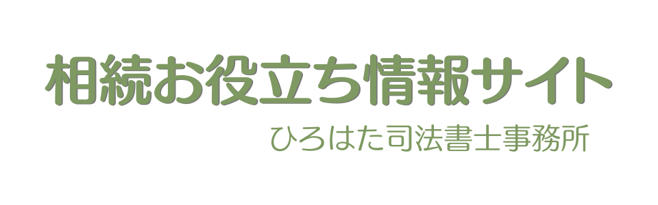 相続お役立ち情報サイト