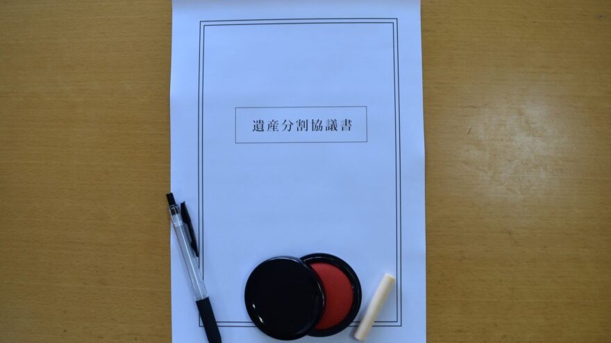 遺産分割協議書とは？　役割や作り方、作成時の注意点を解説！