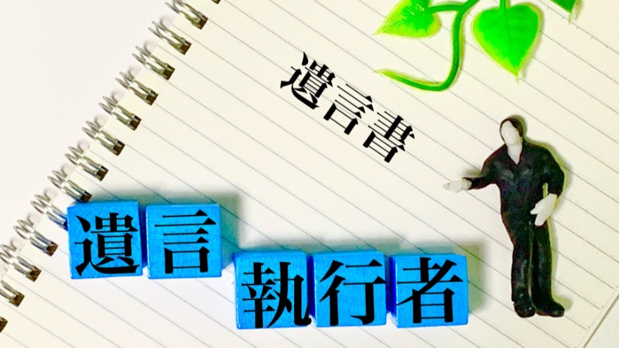 遺言執行者とは？　役割や指定方法、選ぶ際の注意点をわかりやすく解説！