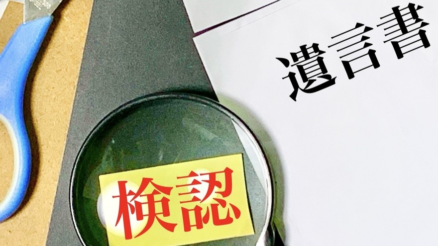 遺言の検認とは？　手書きの遺言書に必要となる家庭裁判所での手続きについて解説