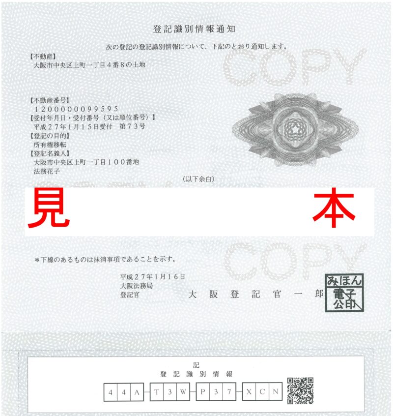 登記識別情報通知の見本